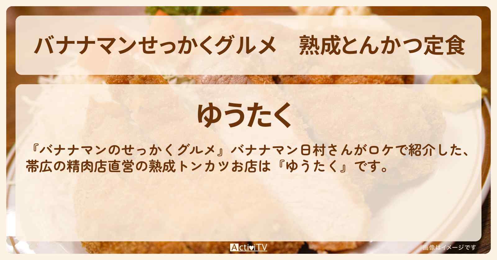 【バナナマンせっかくグルメ】熟成とんかつ定食　帯広『ゆうたく』のお店の場所〔日村勇紀〕