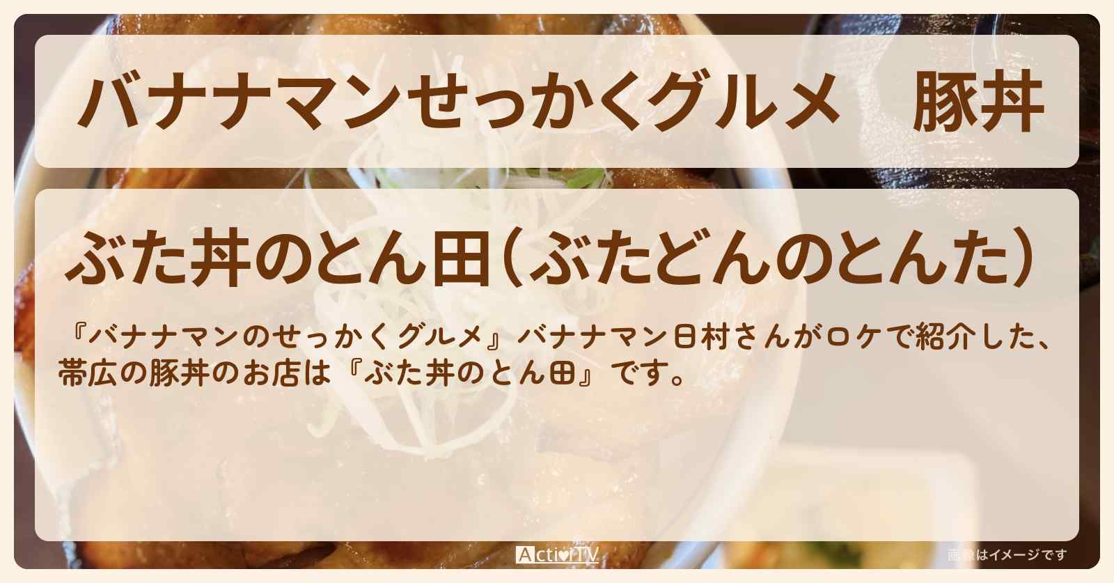 【バナナマンせっかくグルメ】豚丼　帯広『ぶた丼のとん田』のお店の場所〔日村勇紀〕