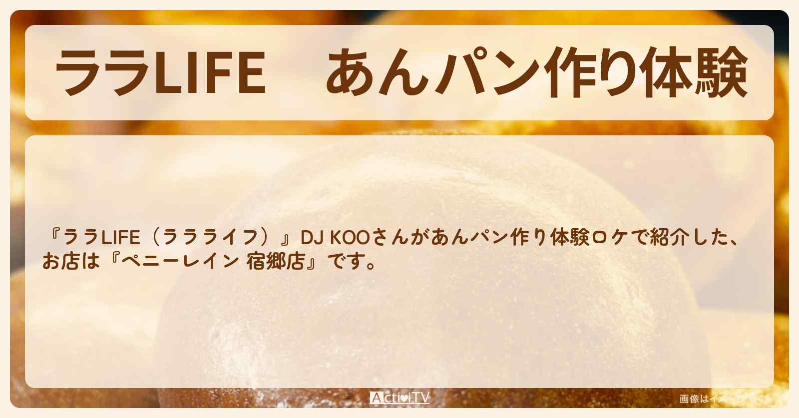あんパン作り体験　DJ KOO『ペニーレイン（宇都宮・宿郷店）』のお店の場所
