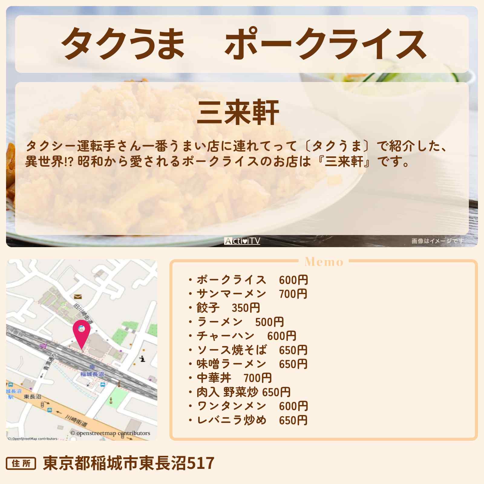 【タクうま】ポークライス『三来軒』東京都稲城市のお店の場所〔タクシー運転手さん一番うまい店に連れてって〕