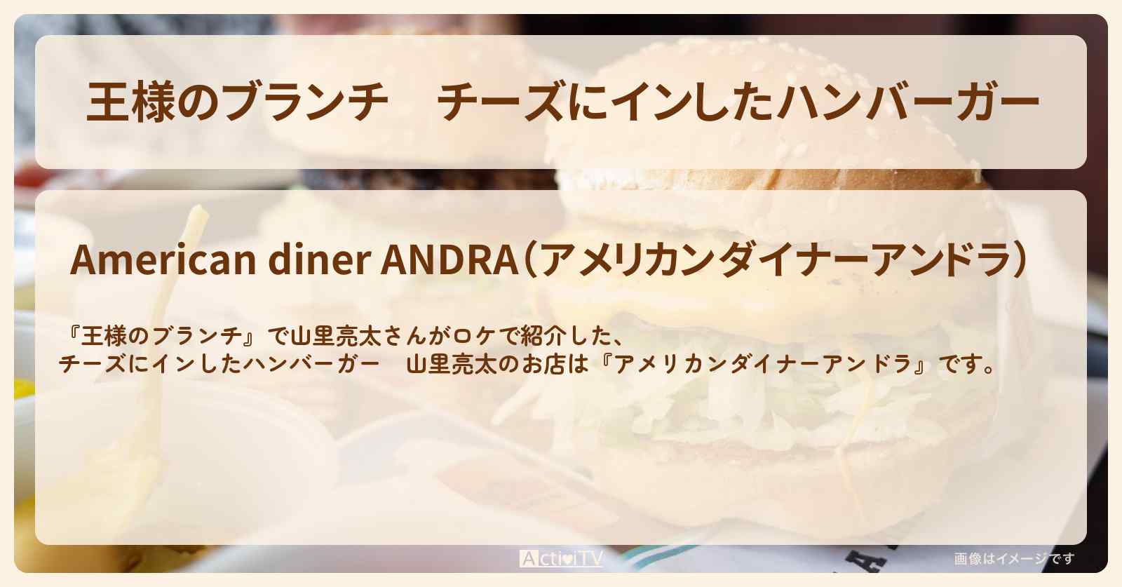 チーズにインしたハンバーガー　山里亮太『アメリカンダイナーアンドラ』のお店の場所 〔買い物の達人〕
