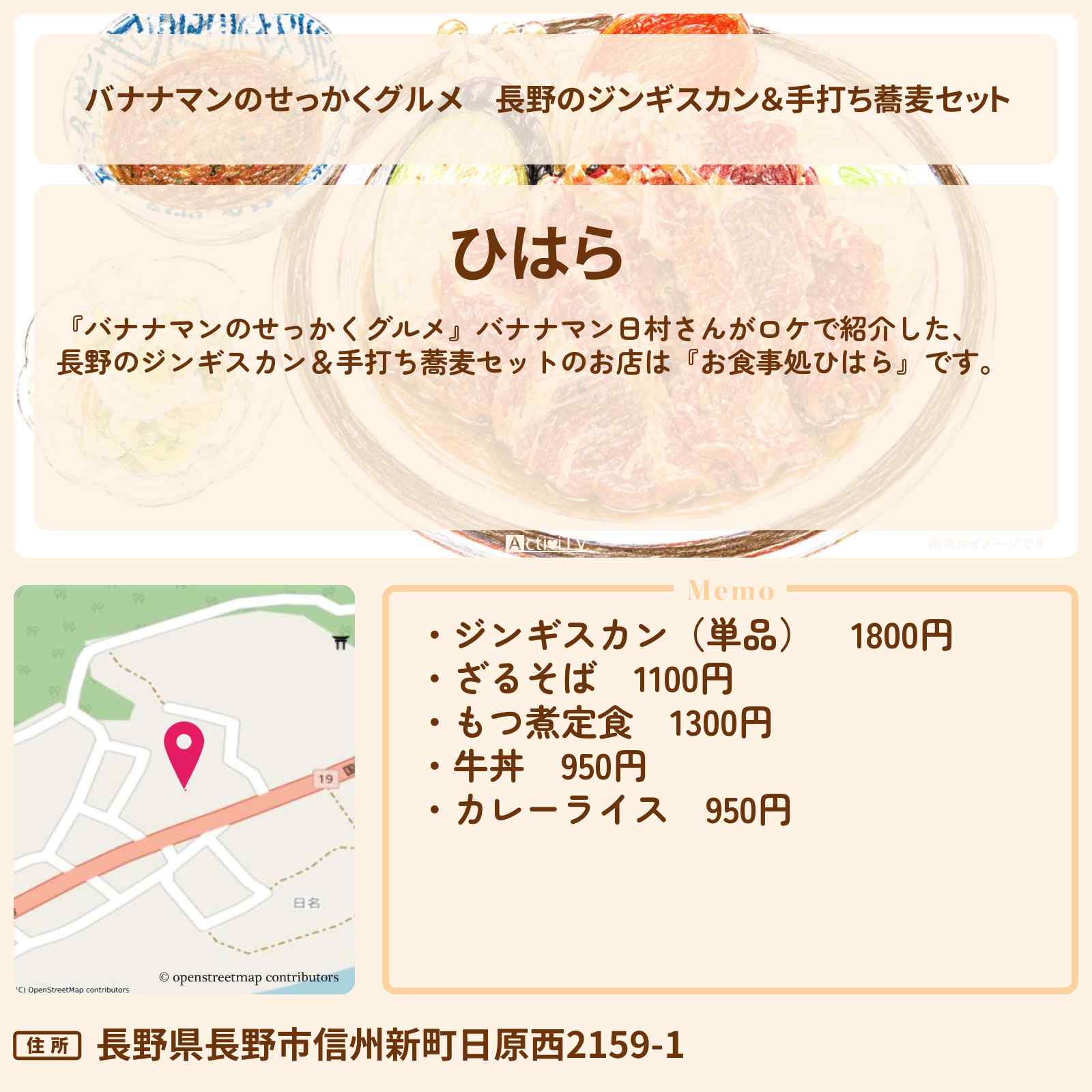 【バナナマンのせっかくグルメ】長野のジンギスカン&手打ち蕎麦セット『ひはら』お店の場所〔日村勇紀〕