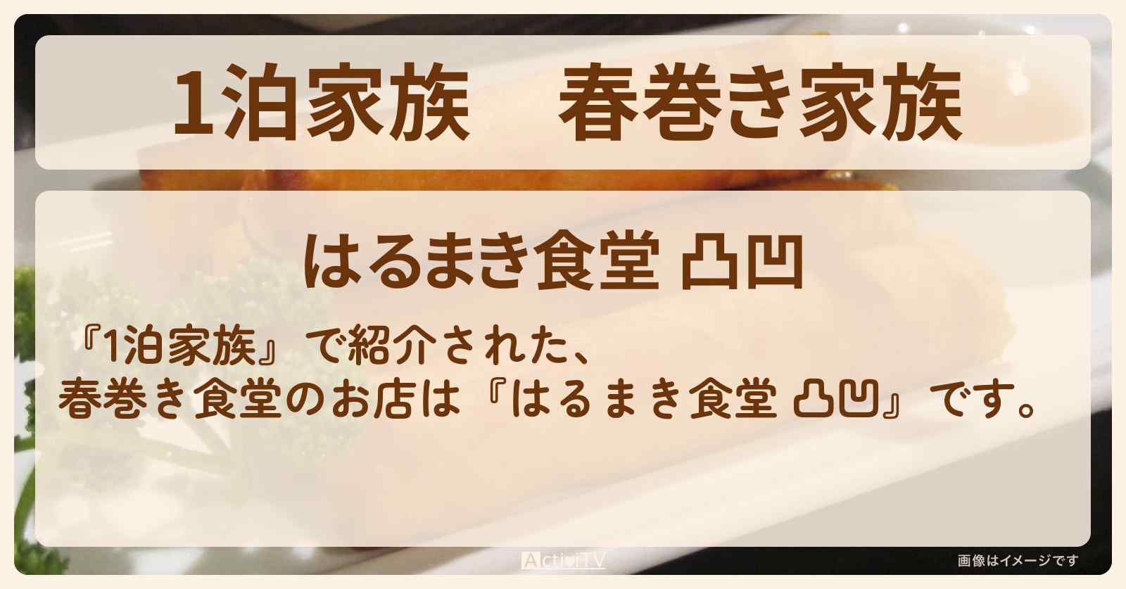 春巻き家族『はるまき食堂 凸凹』愛知県岡崎の山奥で行列のお店情報