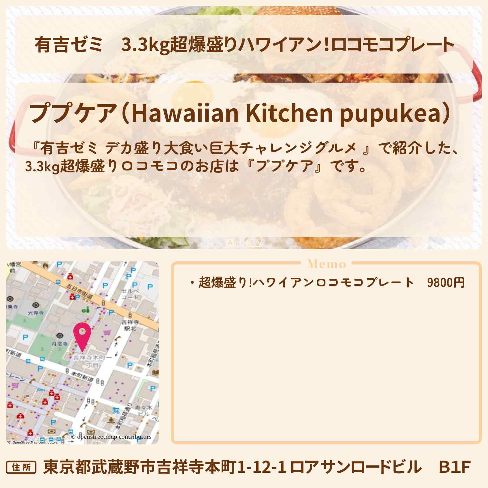 【有吉ゼミ】3.3kg超爆盛りハワイアン！ロコモコプレート『ププケア』吉祥寺のお店の場所「ギャル曽根 vs チャレンジグルメ」2024/8/12放送