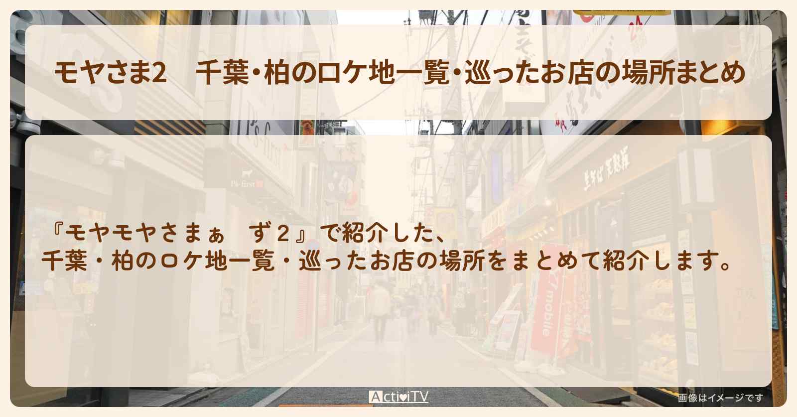 【モヤさま2】千葉・柏のロケ地一覧・巡ったお店の場所まとめ