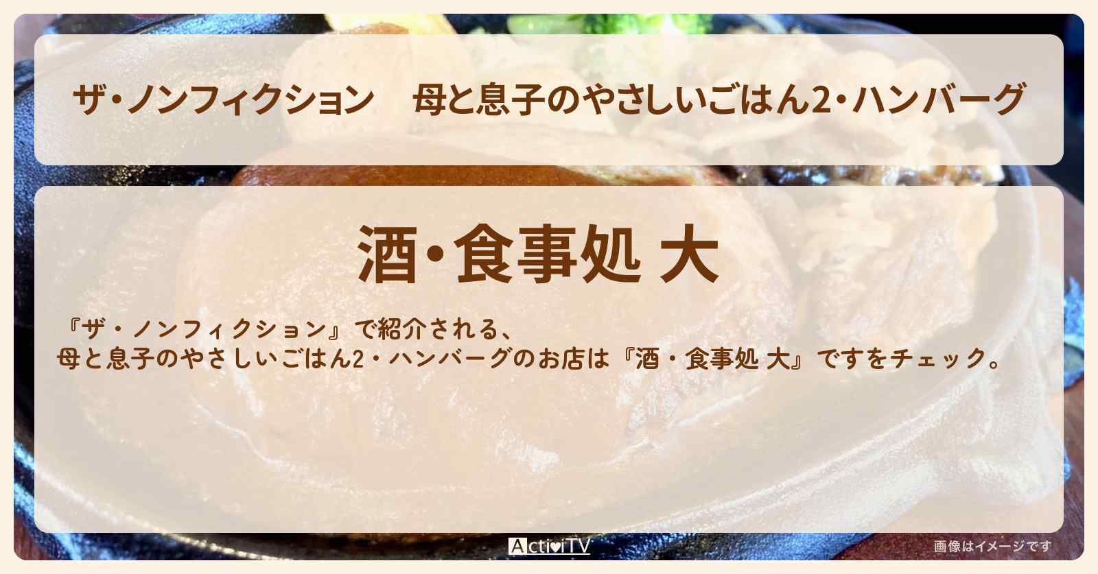 母と息子のやさしいごはん2・ハンバーグ『酒・食事処 大』護国寺のお店の場所　2024/8/18放送