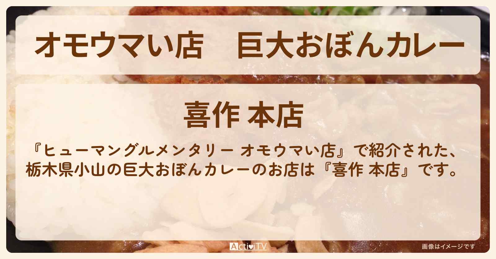 【オモウマい店】巨大おぼんカレー　栃木県小山の『喜作 本店』のお店の場所