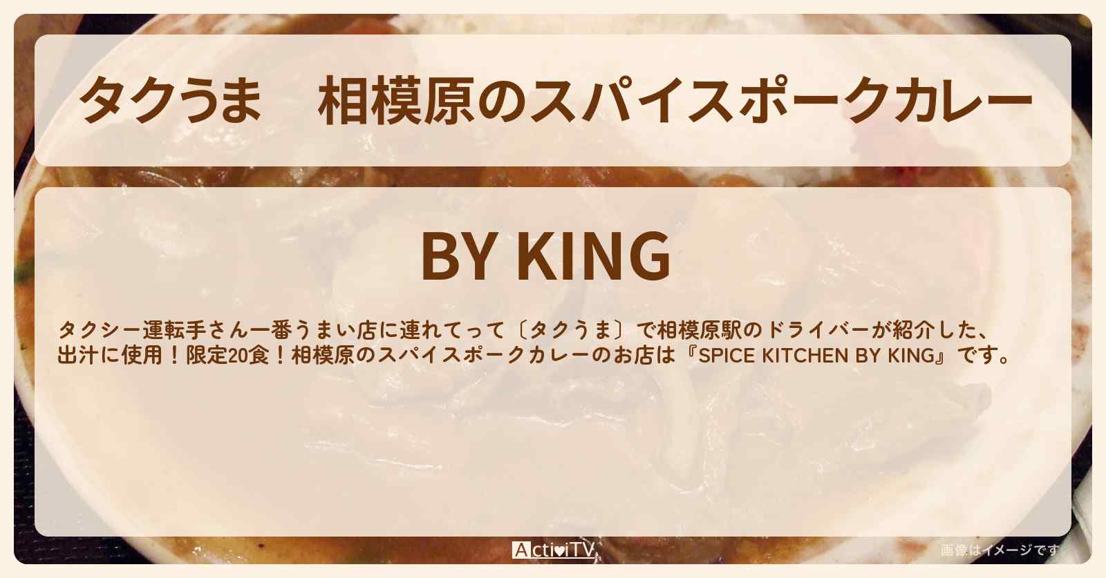 【タクうま】相模原のスパイスポークカレー『BY KING』のお店の場所〔タクシー運転手さん一番うまい店に連れてって〕