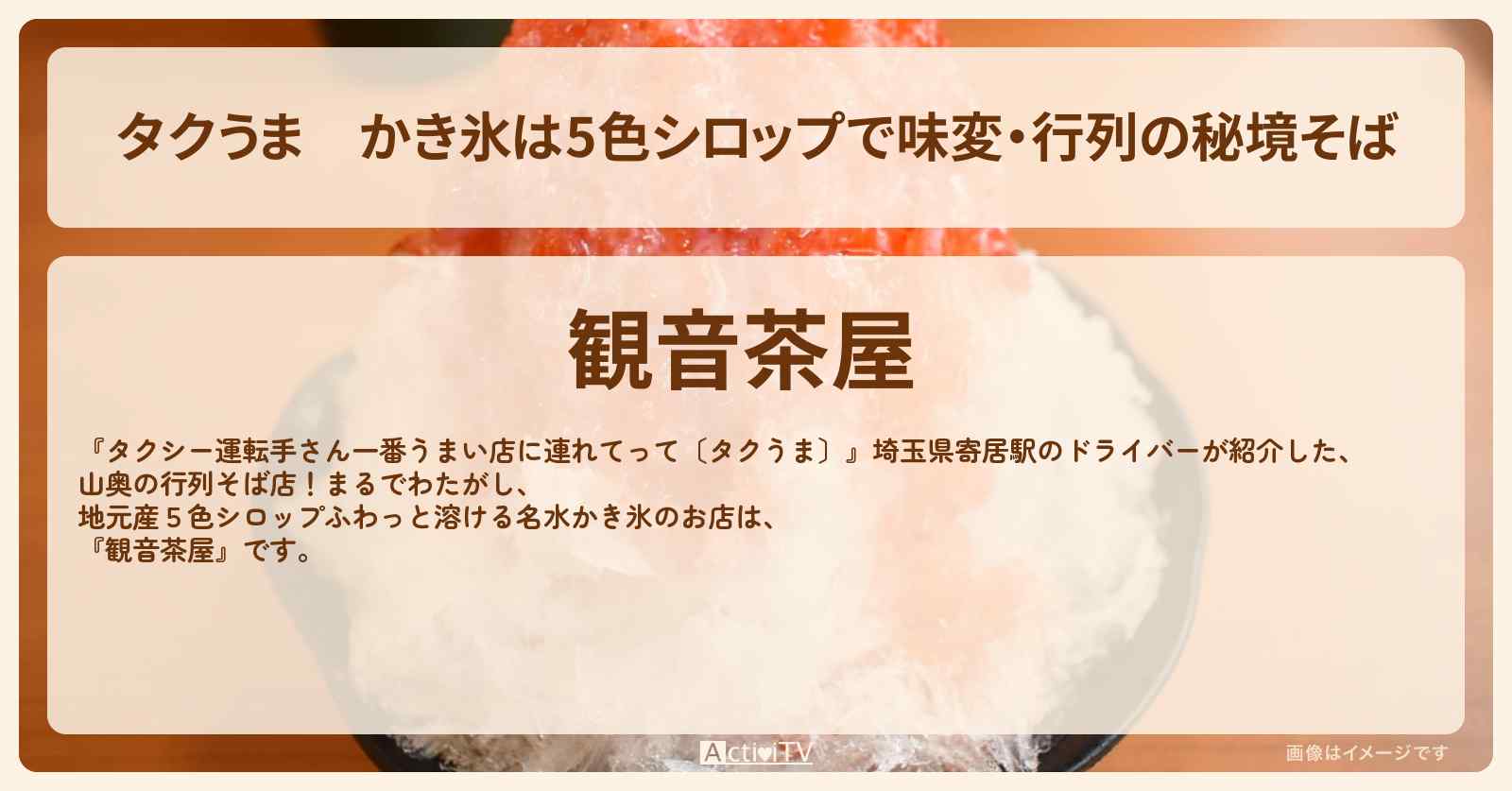 【タクうま】かき氷は5色シロップで味変・行列の秘境そば『観音茶屋』埼玉県秩父のお店の場所〔タクシー運転手さん一番うまい店に連れてって〕