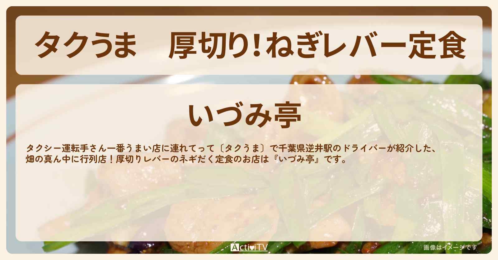 【タクうま】厚切り！ねぎレバー定食『いづみ亭』千葉県柏のお店の場所〔タクシー運転手さん一番うまい店に連れてって〕