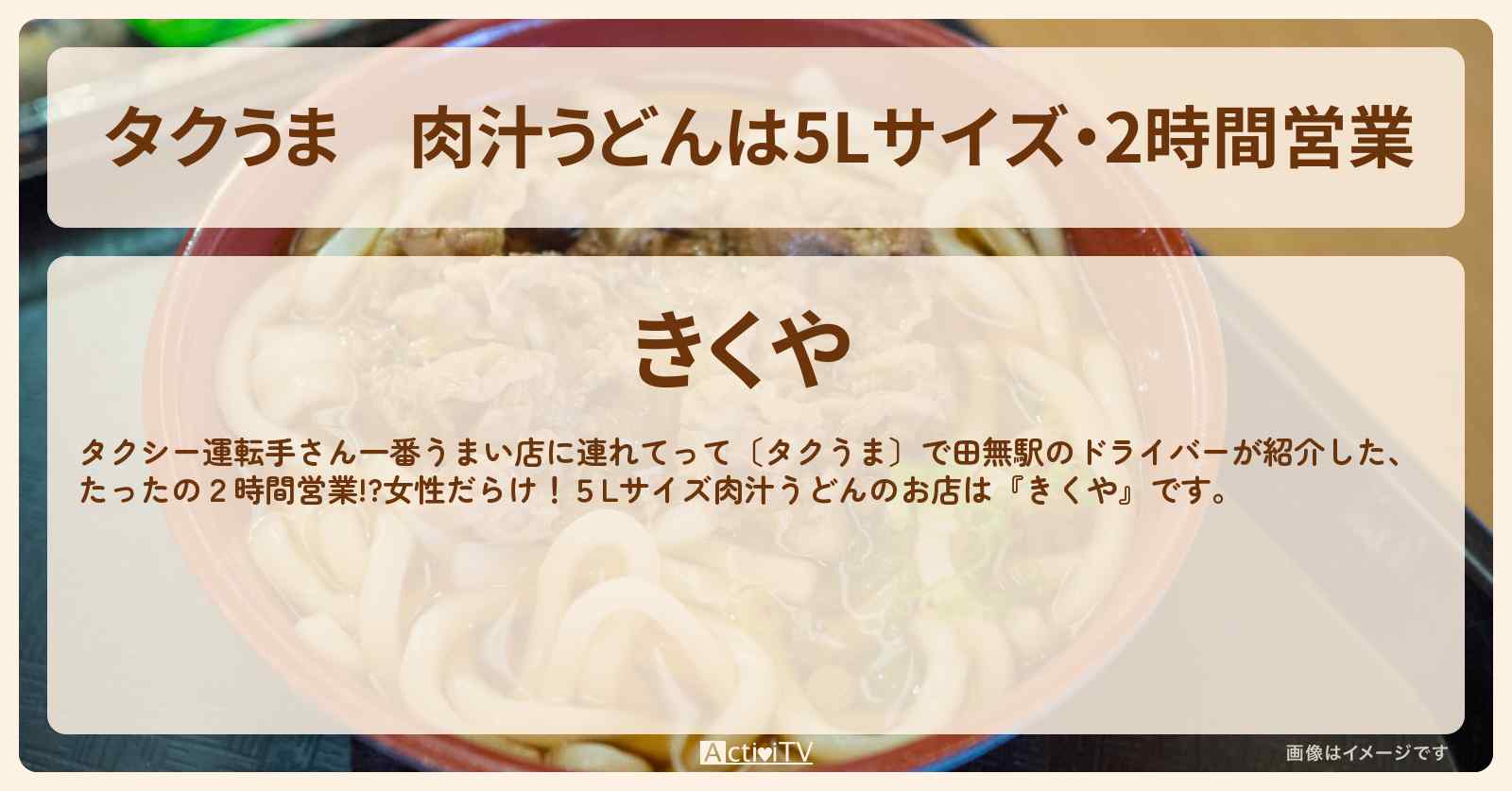 【タクうま】肉汁うどんは5Lサイズ・2時間営業『きくや』東村山のお店の場所〔タクシー運転手さん一番うまい店に連れてって〕