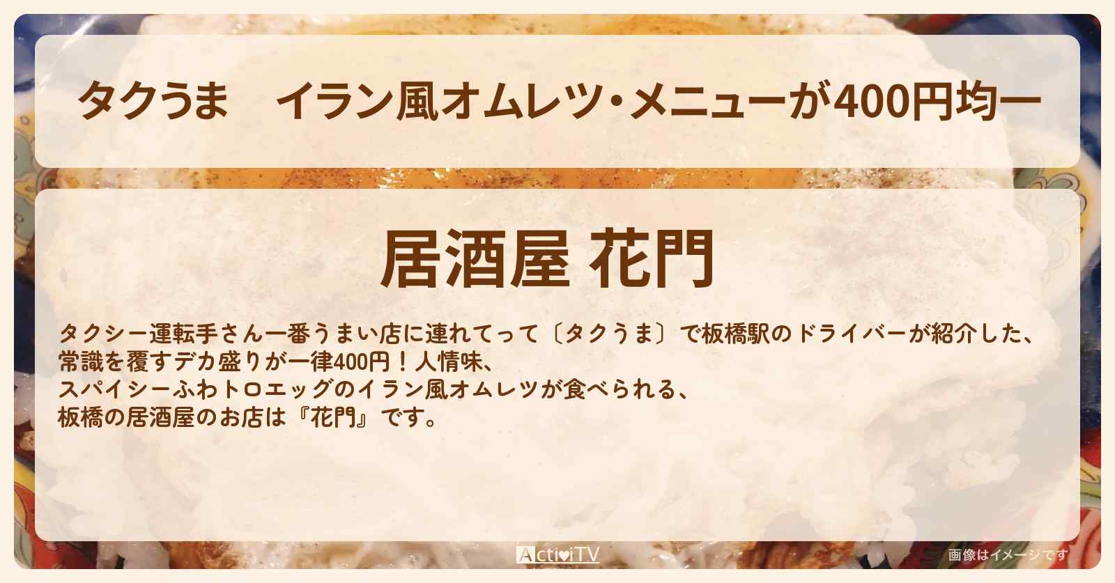 【タクうま】イラン風オムレツ・メニューが400円均一『花門』板橋の居酒屋のお店を紹介〔タクシー運転手さん一番うまい店に連れてって〕