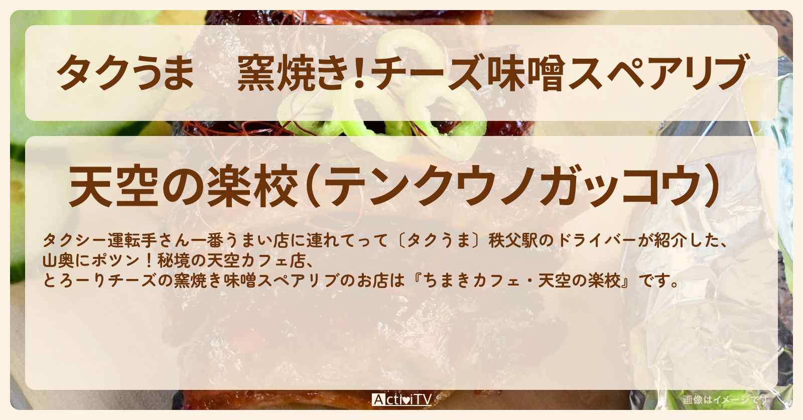 【タクうま】窯焼き！チーズ味噌スペアリブ『ちまきカフェ・天空の楽校』秩父のお店の場所〔タクシー運転手さん一番うまい店に連れてって〕