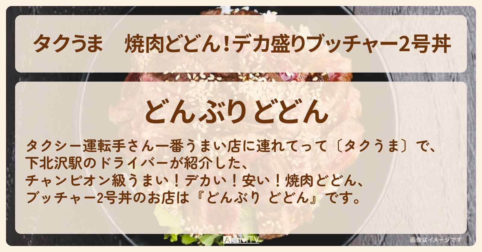 【タクうま】焼肉どどん！デカ盛りブッチャー2号丼『どんぶり どどん』下高井戸のお店の場所〔タクシー運転手さん一番うまい店に連れてって〕