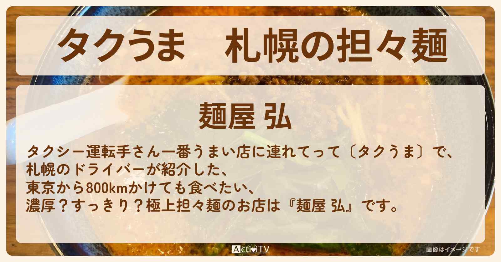 【タクうま】札幌の担々麺『麺屋 弘』のお店の場所〔タクシー運転手さん一番うまい店に連れてって〕