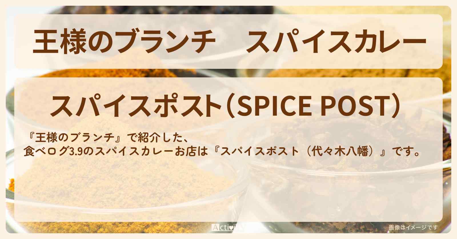 スパイスカレー　食べログ3.9『スパイスポスト（代々木八幡）』のお店の場所〔ごはんクラブ〕