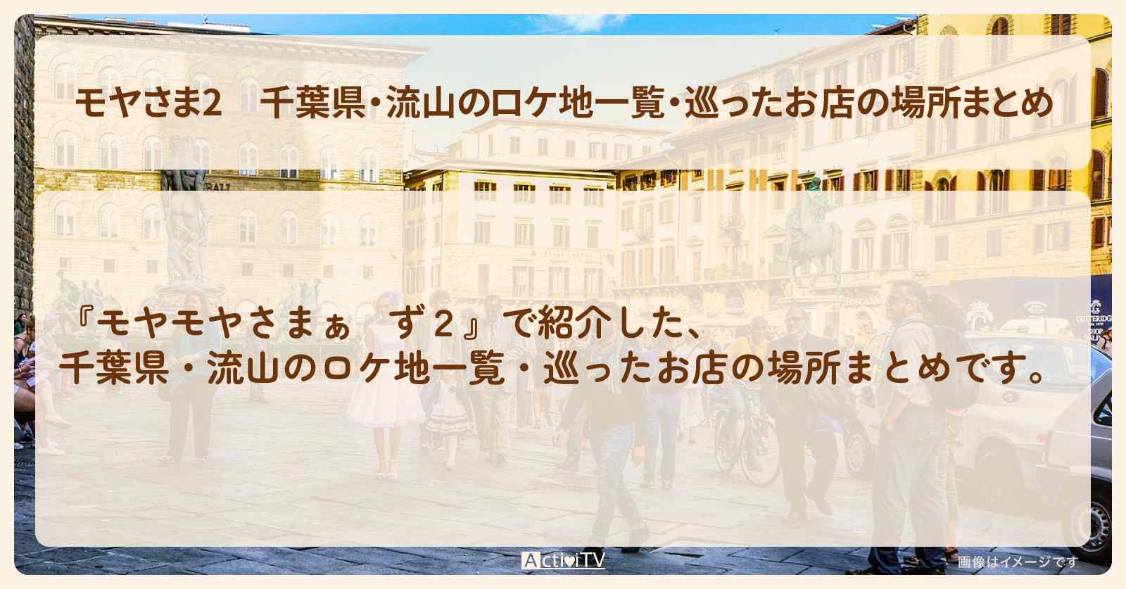 【モヤさま2】千葉県・流山のロケ地一覧・巡ったお店の場所まとめ
