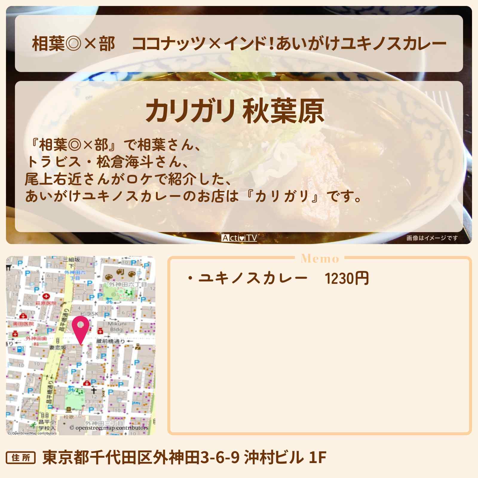 【相葉◎×部】ココナッツ×インド!あいがけユキノスカレー『カリガリ』秋葉原のお店の場所〔満腹!推しメシ部・トラビス・松倉海斗〕