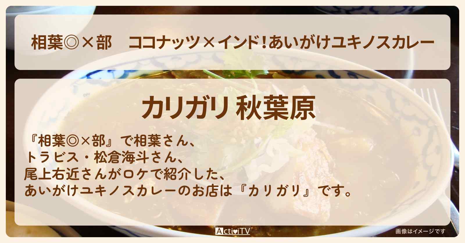ココナッツ×インド！あいがけユキノスカレー『カリガリ』秋葉原のお店の場所〔満腹！推しメシ部・トラビス・松倉海斗〕