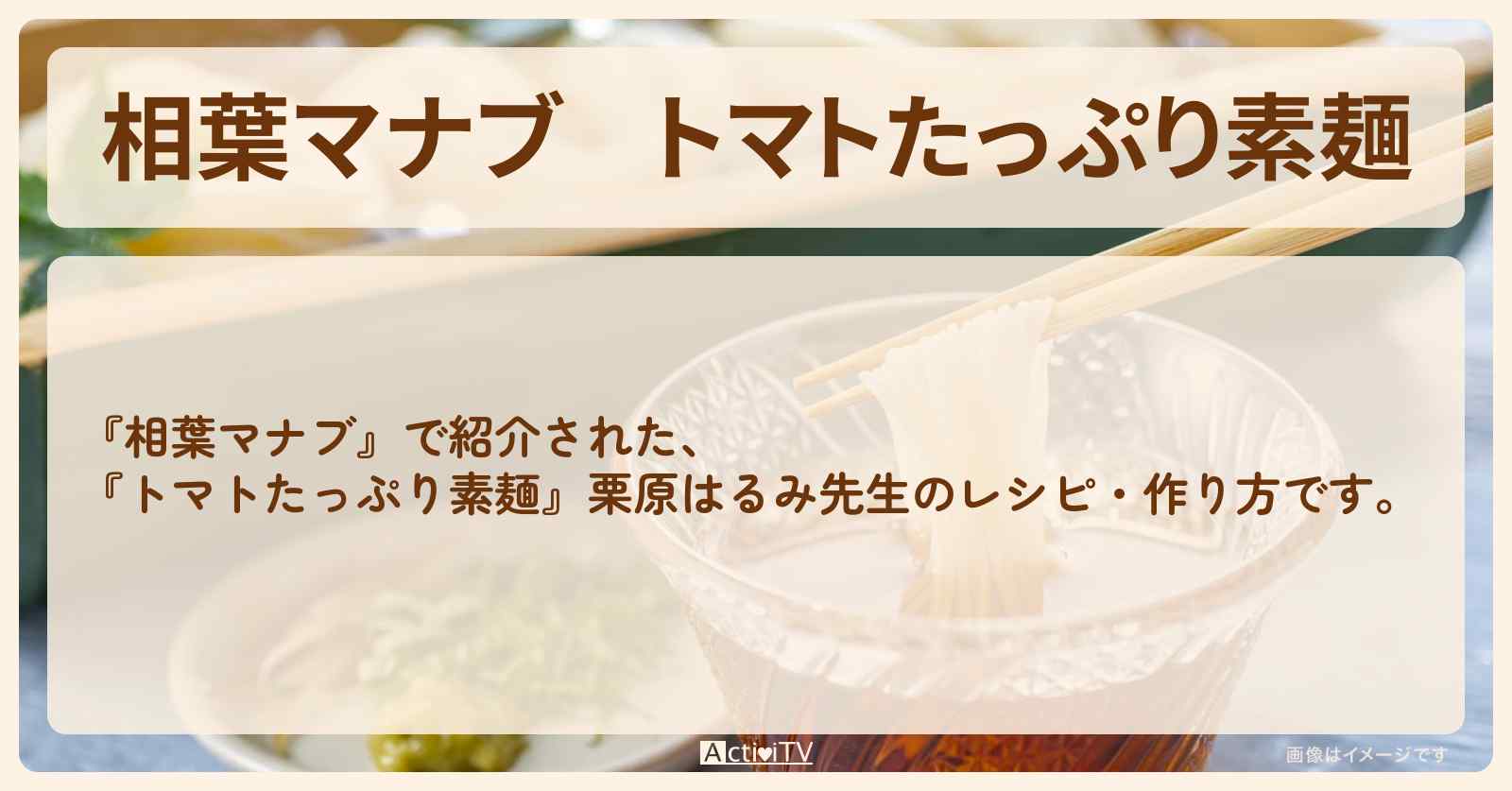 『トマトたっぷり素麺』栗原はるみ先生のレシピ・作り方