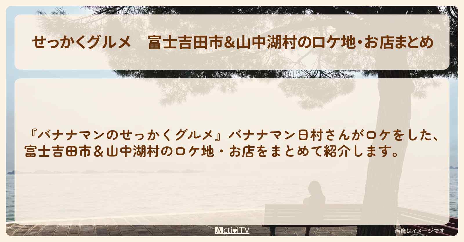 【せっかくグルメ】富士吉田市＆山中湖村のロケ地・お店まとめ〔バナナマン日村〕