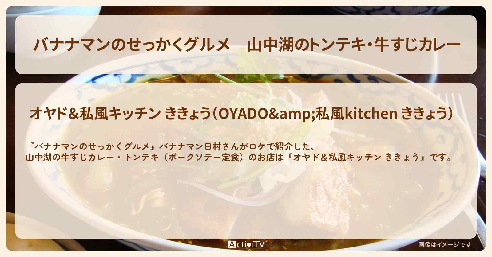 山中湖のトンテキ・牛すじカレー『オヤド＆私風キッチン ききょう』のお店の場所〔日村勇紀〕