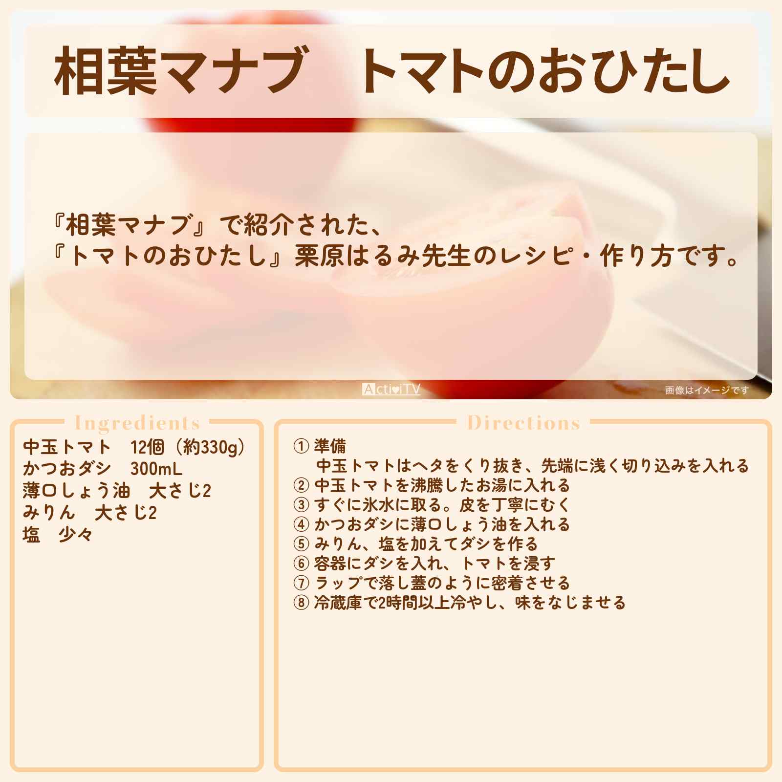 【相葉マナブ】『トマトのおひたし』栗原はるみ先生のレシピ・作り方