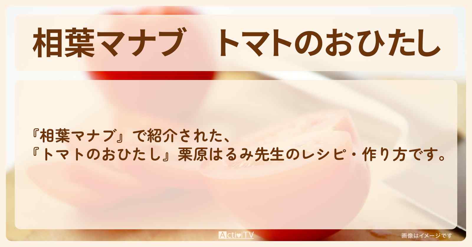 『トマトのおひたし』栗原はるみ先生のレシピ・作り方