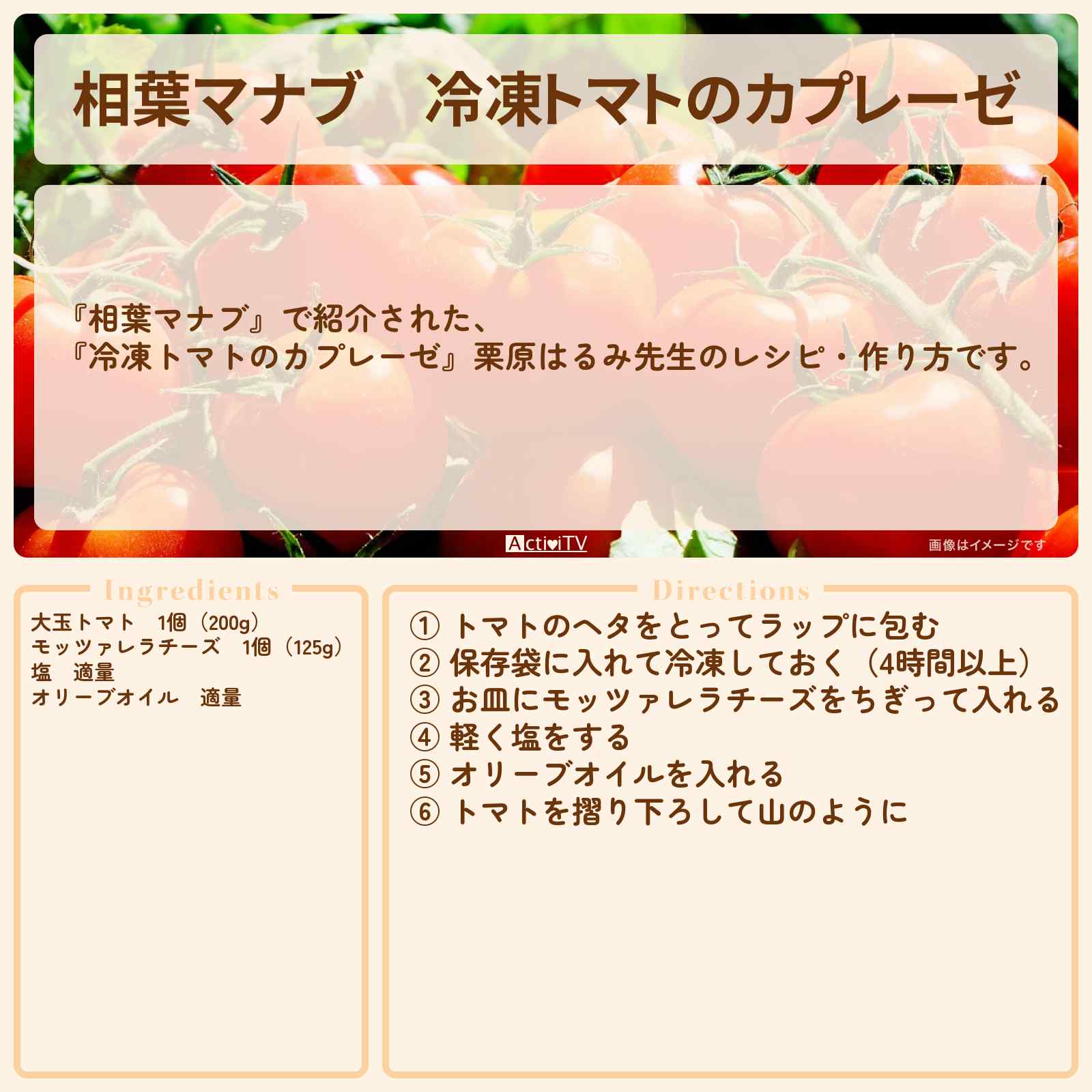 【相葉マナブ】『冷凍トマトのカプレーゼ』栗原はるみ先生のレシピ・作り方