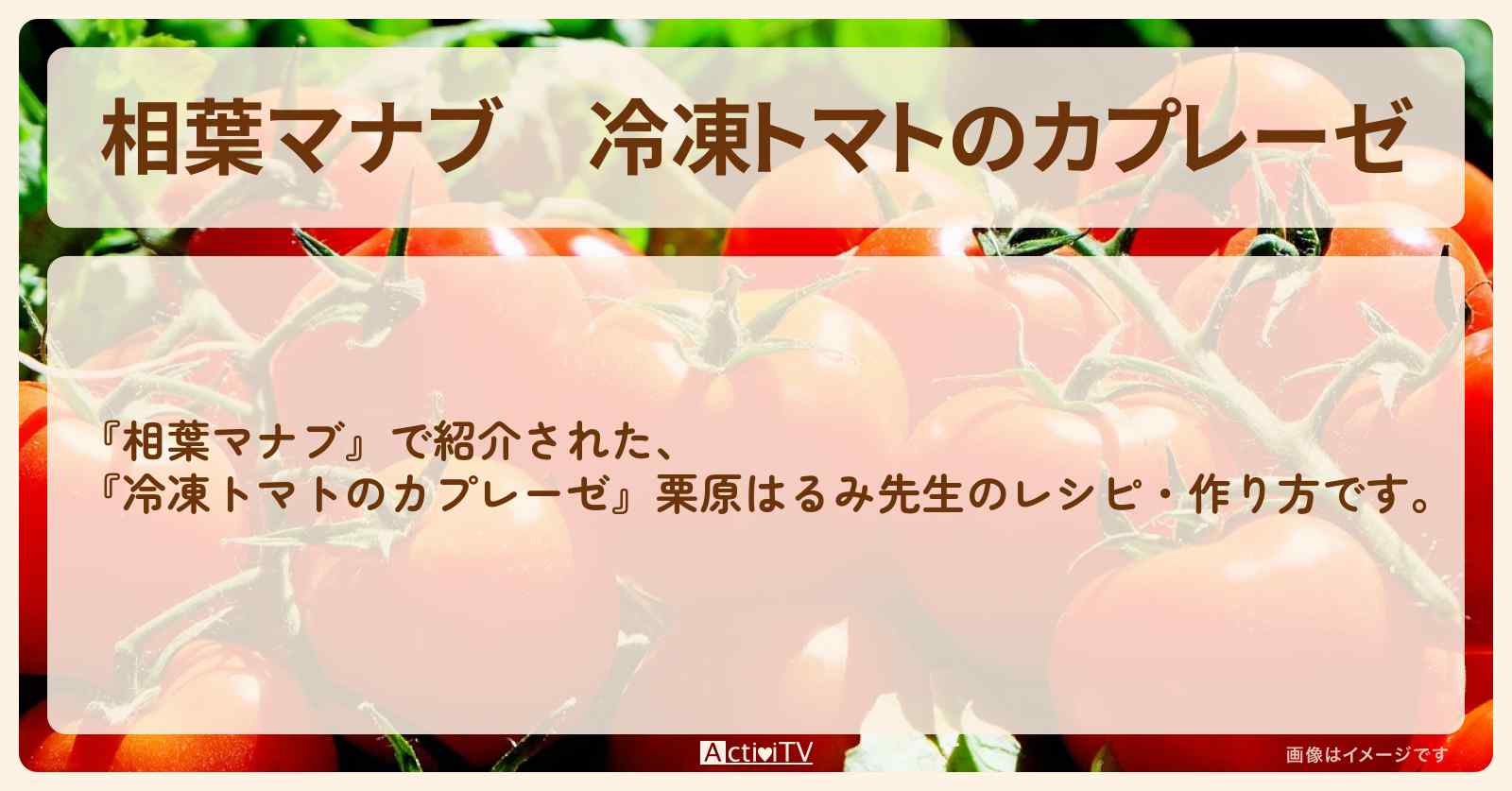 『冷凍トマトのカプレーゼ』栗原はるみ先生のレシピ・作り方