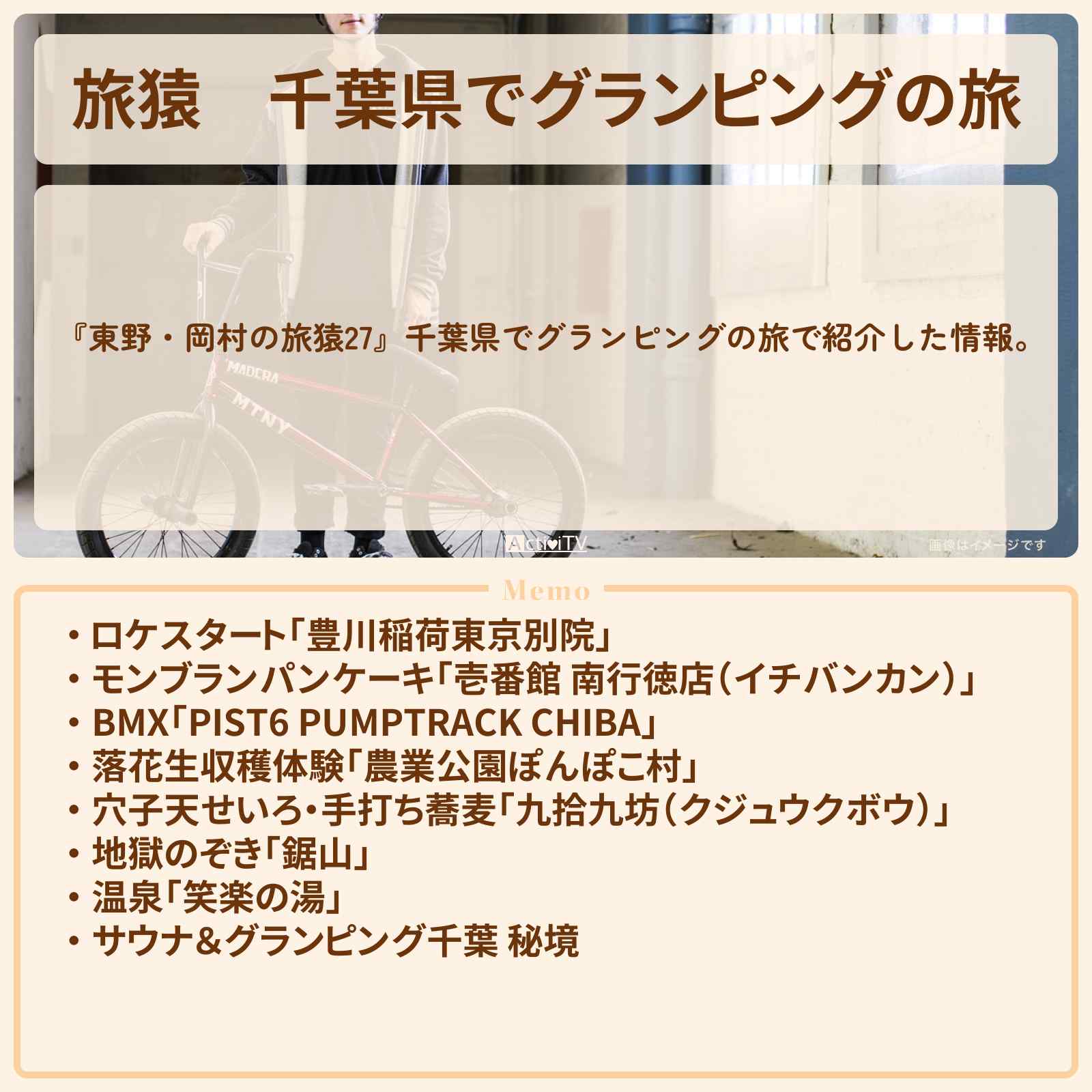 【旅猿】『千葉県でグランピングの旅』のロケ地・お店の場所〔ウド鈴木〕
