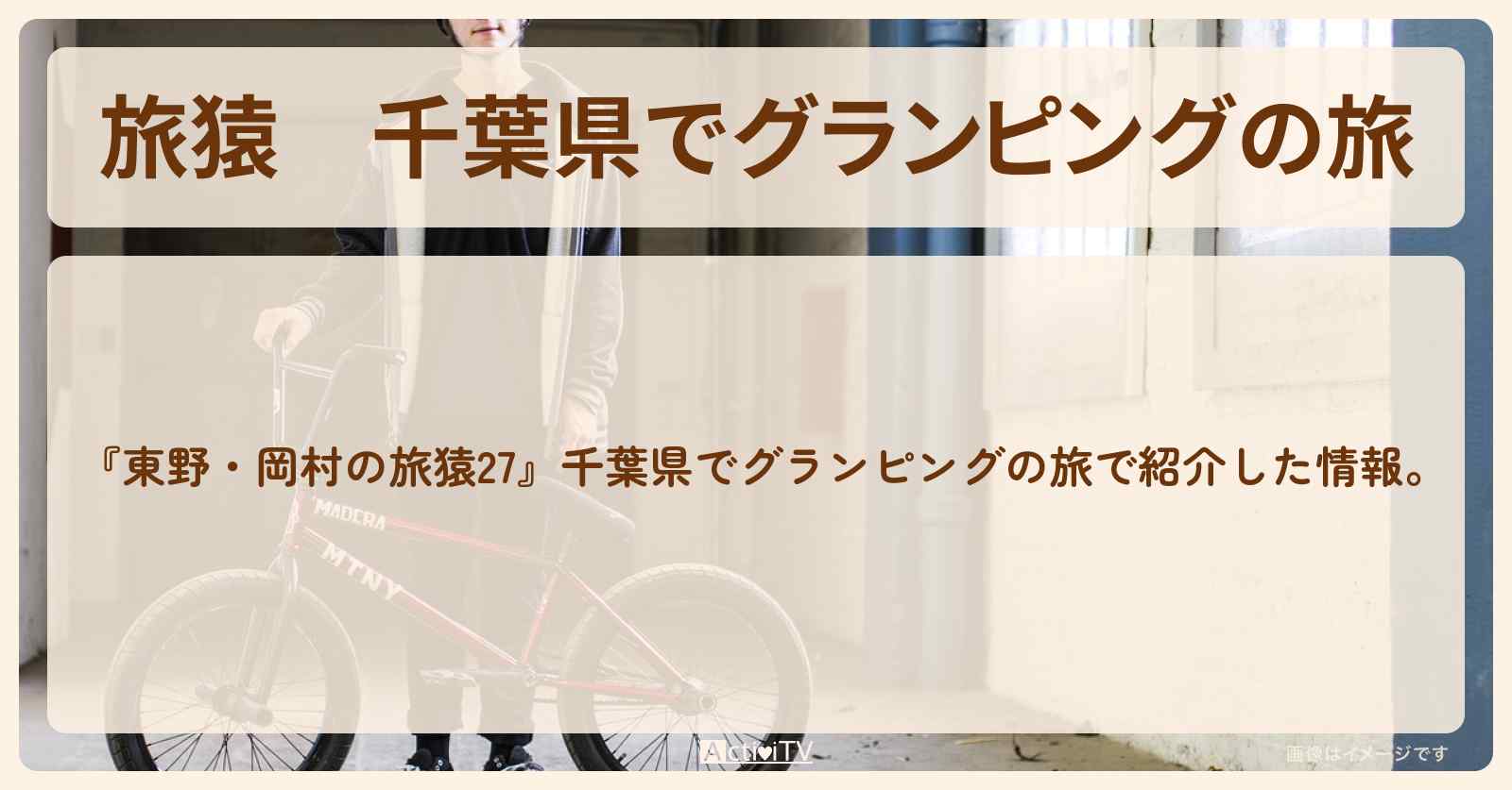 『千葉県でグランピングの旅』のロケ地・お店の場所〔ウド鈴木〕