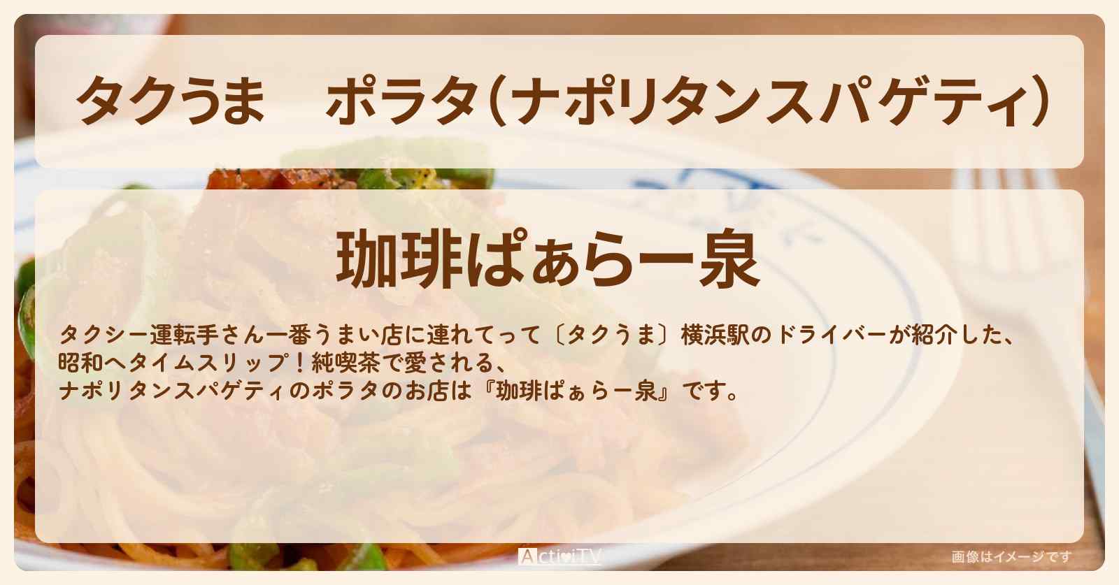【タクうま】ポラタ（ナポリタンスパゲティ）『珈琲ぱぁらー泉』横浜の老舗喫茶店の場所〔タクシー運転手さん一番うまい店に連れてって〕