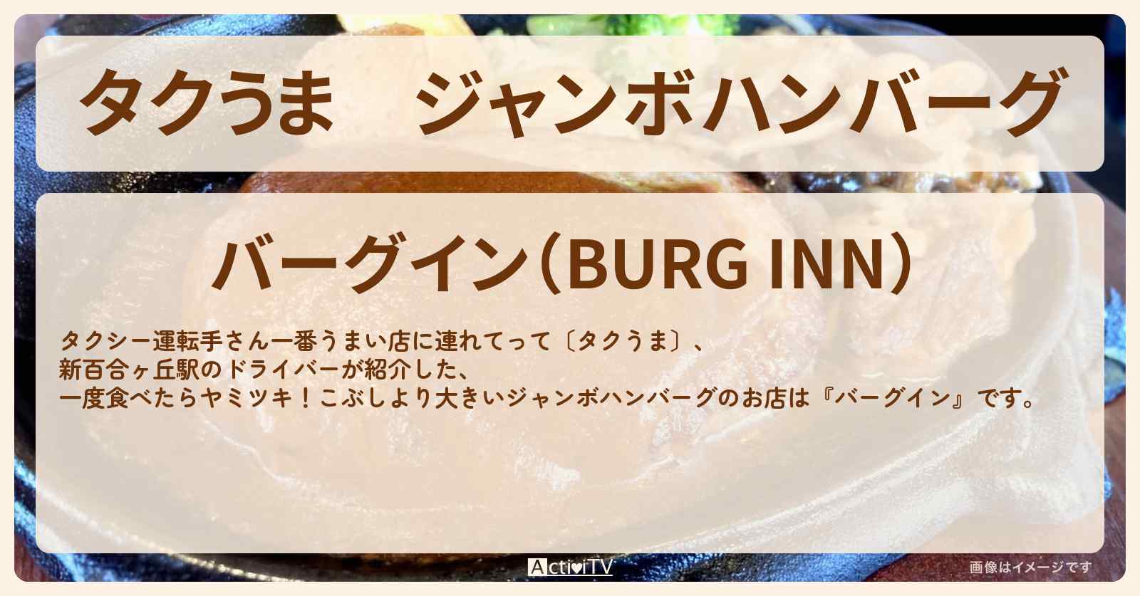 【タクうま】ジャンボハンバーグ『バーグイン』たまプラーザのお店の場所〔タクシー運転手さん一番うまい店に連れてって〕