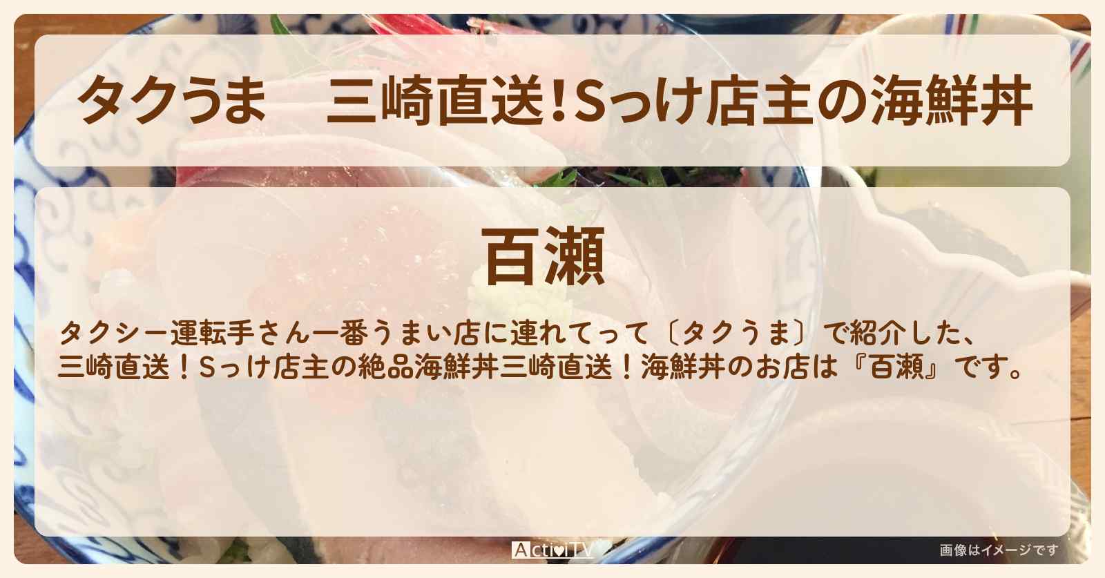 【タクうま】三崎直送！Sっけ店主の海鮮丼『百瀬』藤沢市のお店の場所〔タクシー運転手さん一番うまい店に連れてって〕