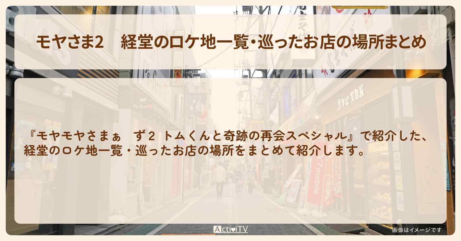 【モヤさま2】経堂のロケ地一覧・巡ったお店の場所まとめ