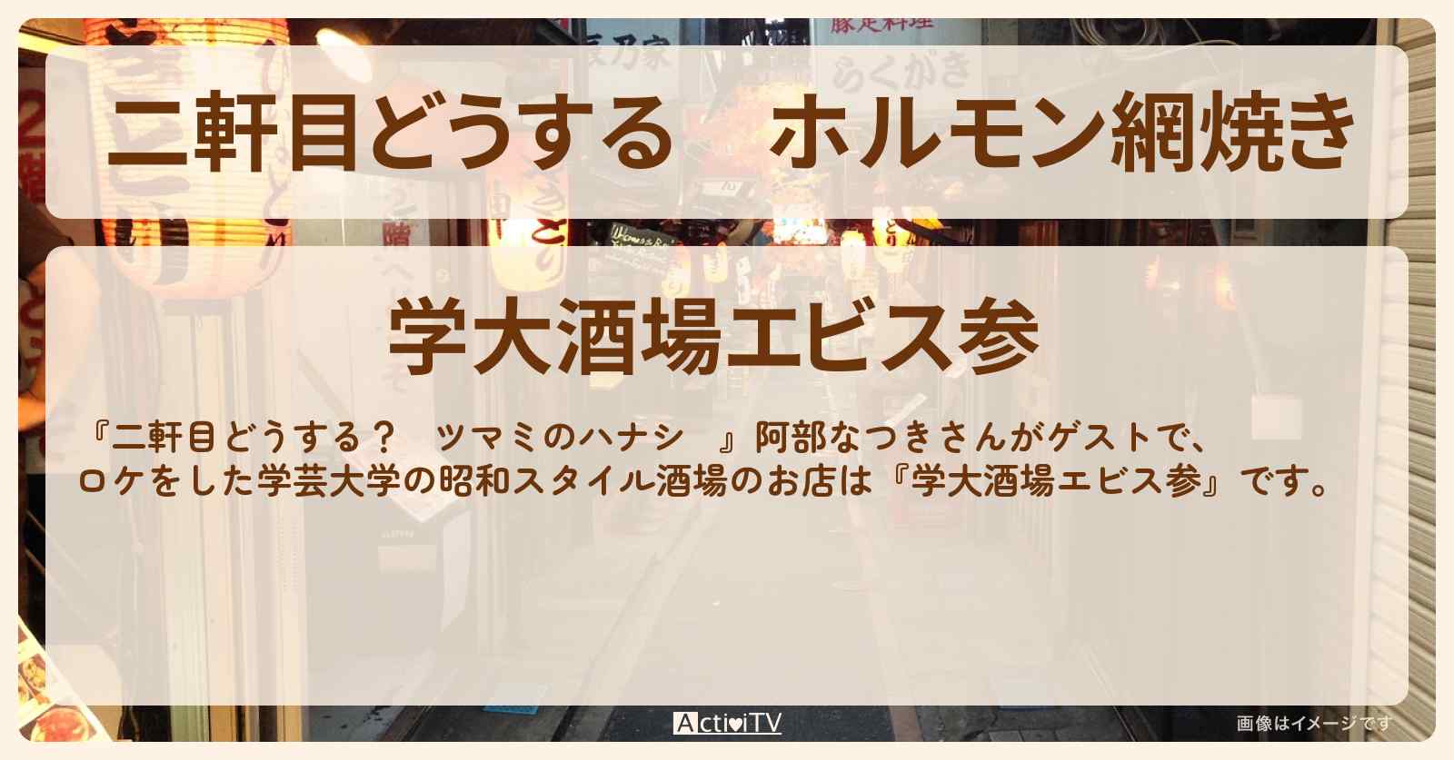 【二軒目どうする】ホルモン網焼き　阿部なつき『学大酒場エビス参』学芸大学のお店の場所〔ツマミのハナシ〕