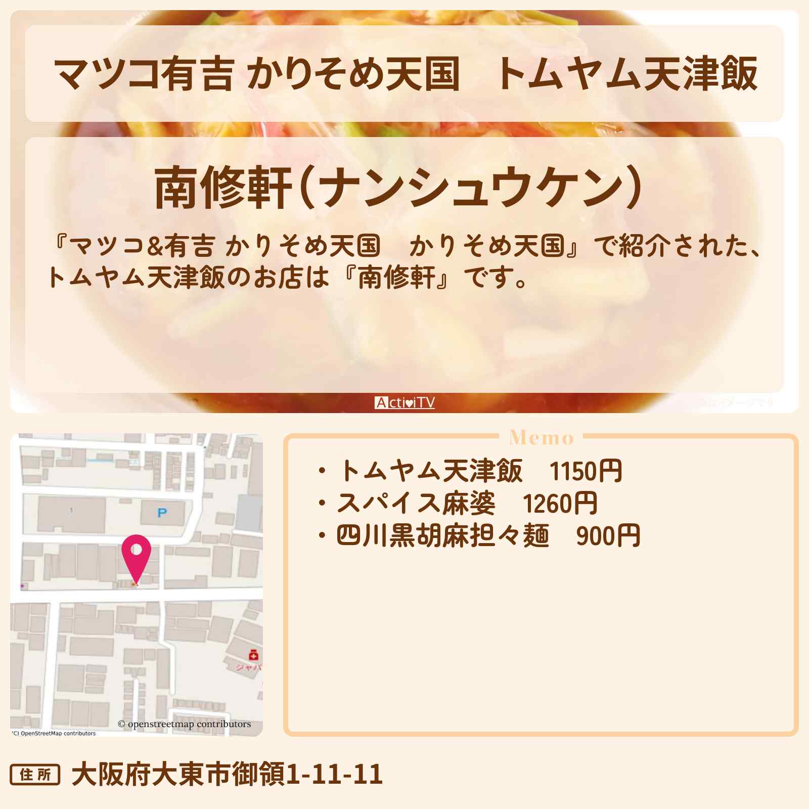 【マツコ有吉 かりそめ天国】トムヤム天津飯『南修軒』大阪府大東市のお店の場所