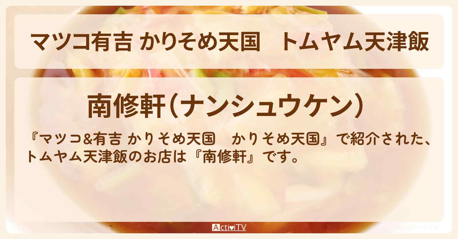 【マツコ有吉 かりそめ天国】トムヤム天津飯『南修軒』大阪府大東市のお店の場所