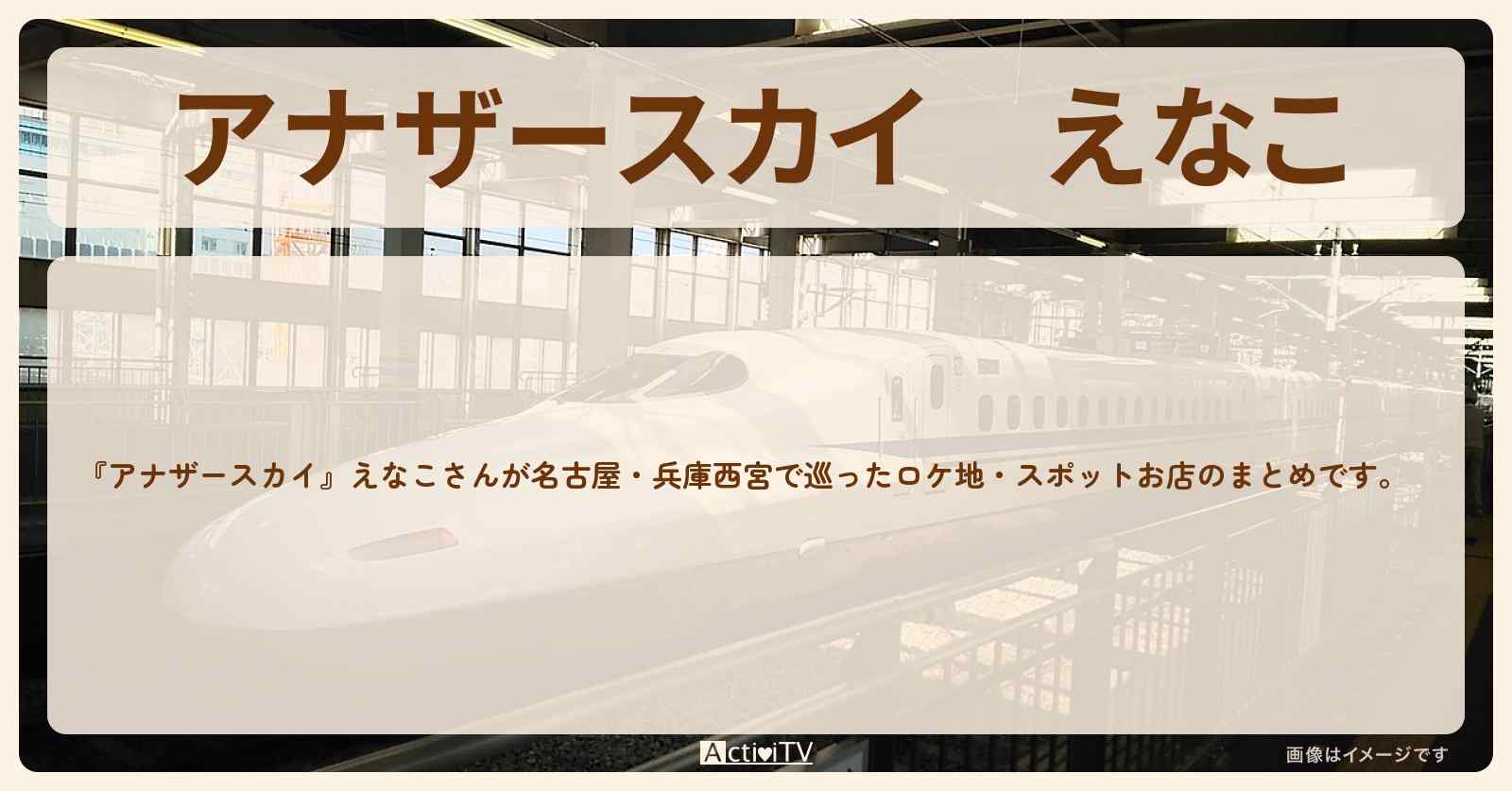 えなこ　名古屋・兵庫西宮で巡ったロケ地・スポットお店のまとめ