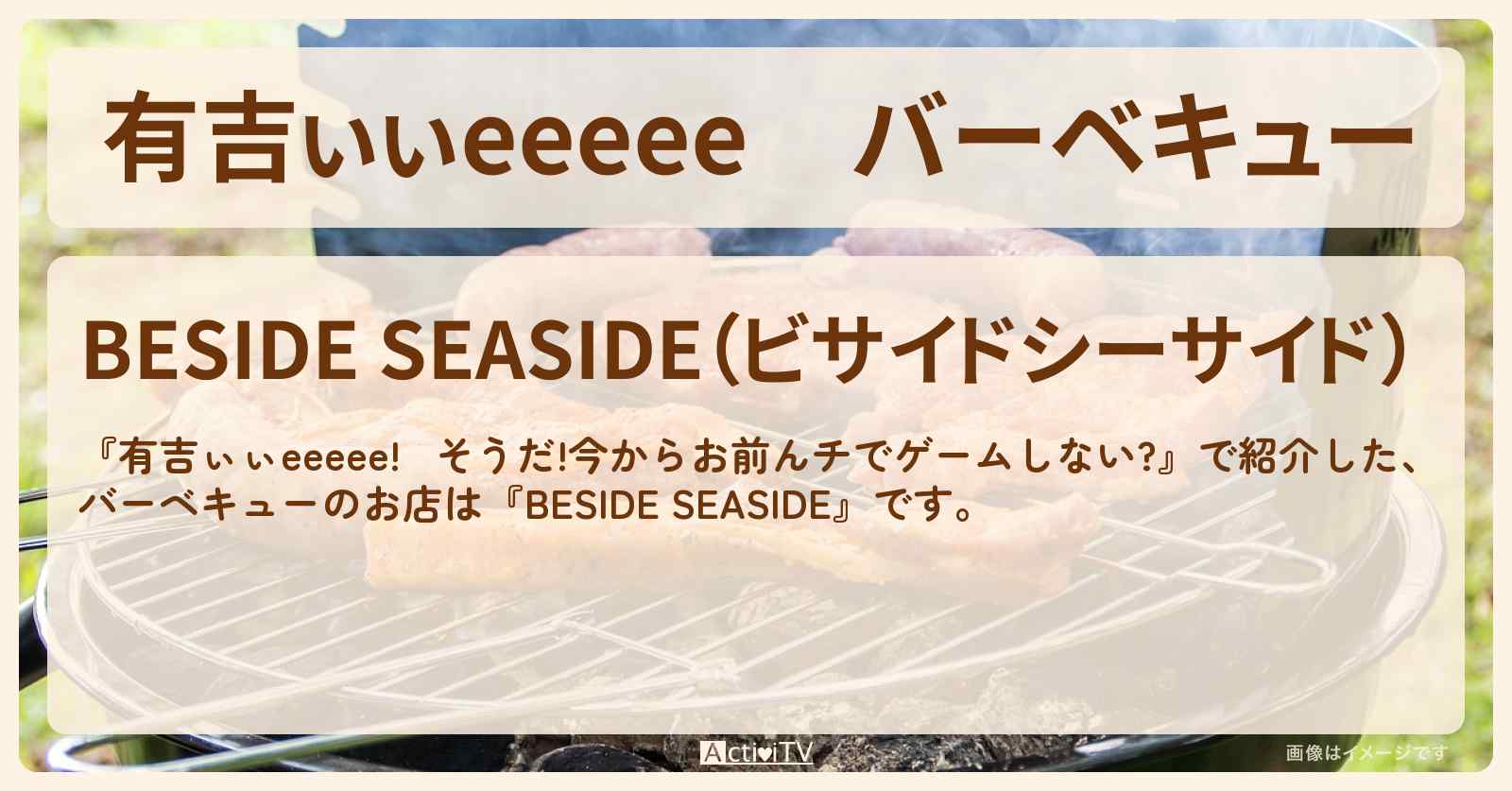 【有吉ぃぃeeeee】バーベキュー『BESIDE SEASIDE』秋のBBQスペシャル ロケ地のお店