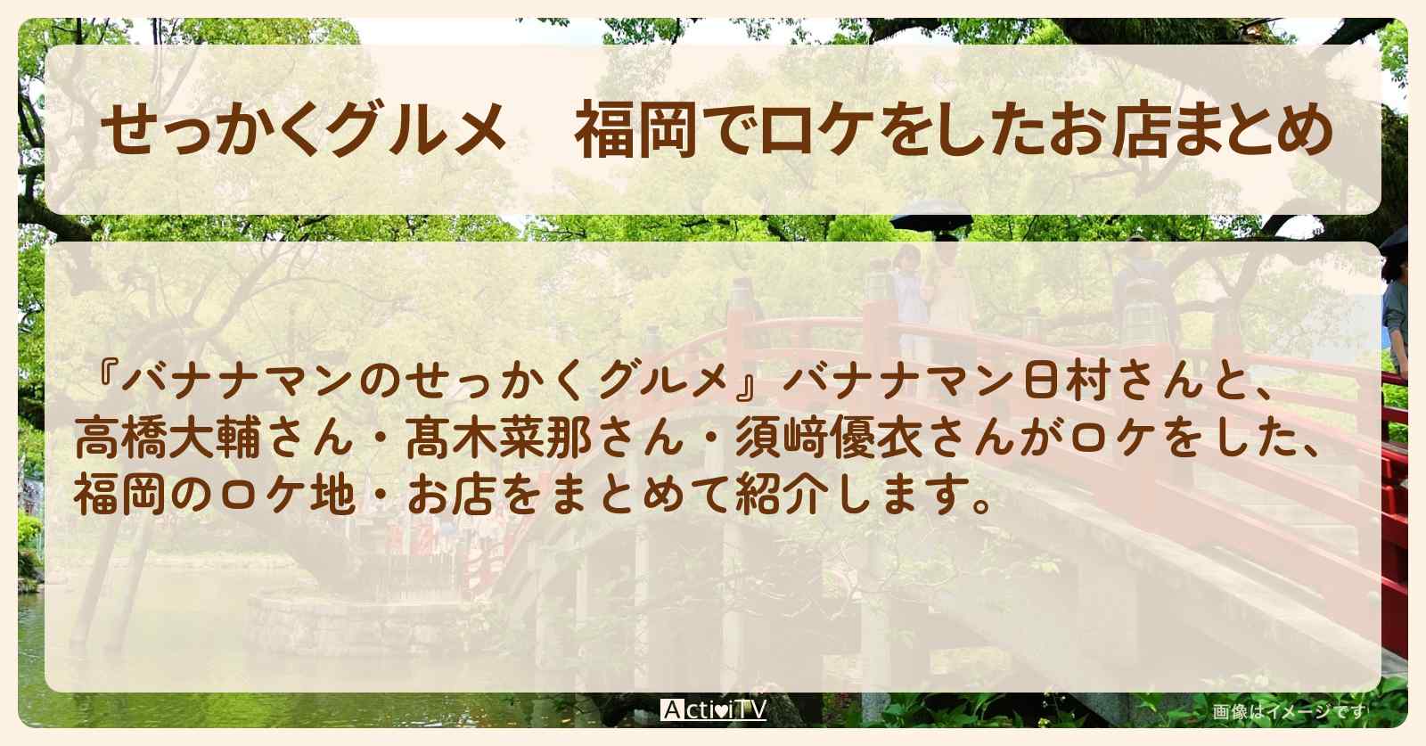 【せっかくグルメ】福岡でロケをしたお店まとめ〔バナナマン日村・高橋大輔・髙木菜那・須﨑優衣〕