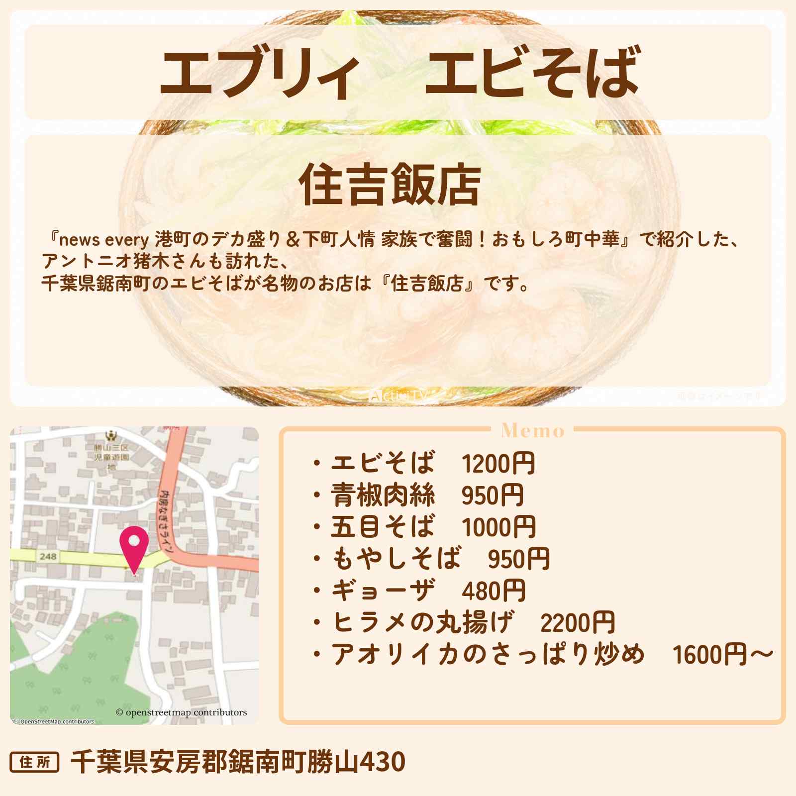 【エブリィ】エビそば『住吉飯店』千葉県鋸南町のデカ盛り中華のお店情報 #every