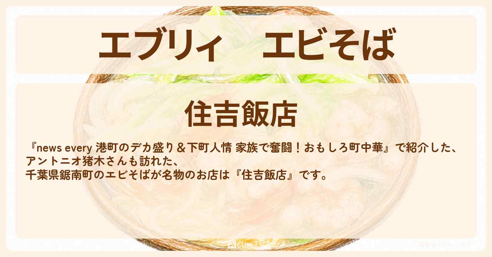 【エブリィ】エビそば『住吉飯店』千葉県鋸南町のデカ盛り中華のお店情報 #every