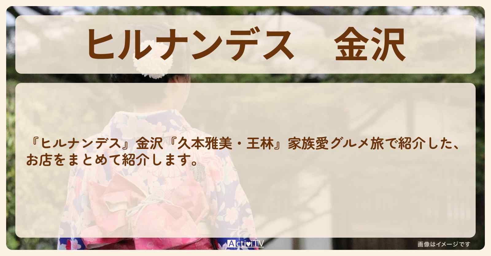 金沢『久本雅美・王林』家族愛グルメ旅のお店・ロケ地まとめ