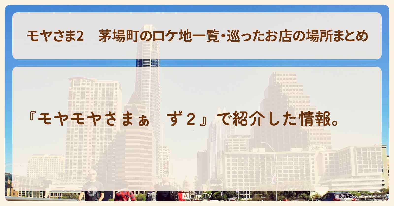 【モヤさま2】茅場町のロケ地一覧・巡ったお店の場所まとめ