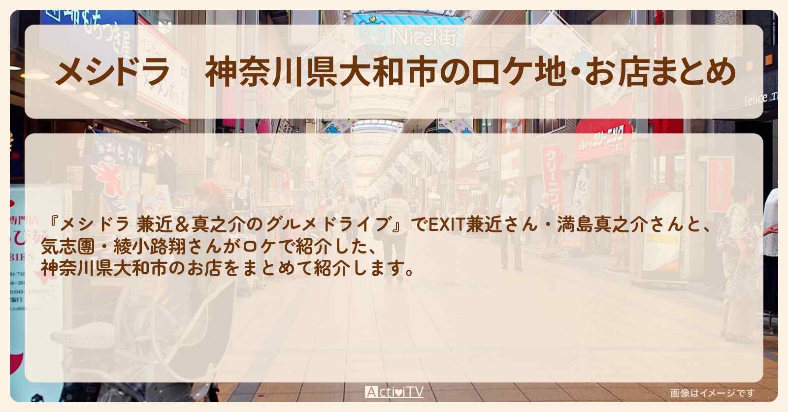 神奈川県大和市のロケ地・お店まとめ〔気志團・綾小路翔〕