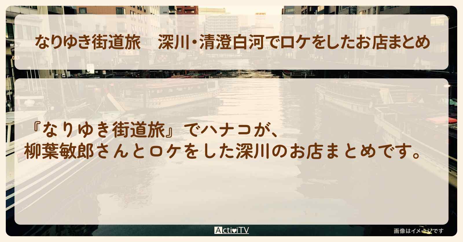 深川・清澄白河でロケをしたお店まとめ〔柳葉敏郎〕