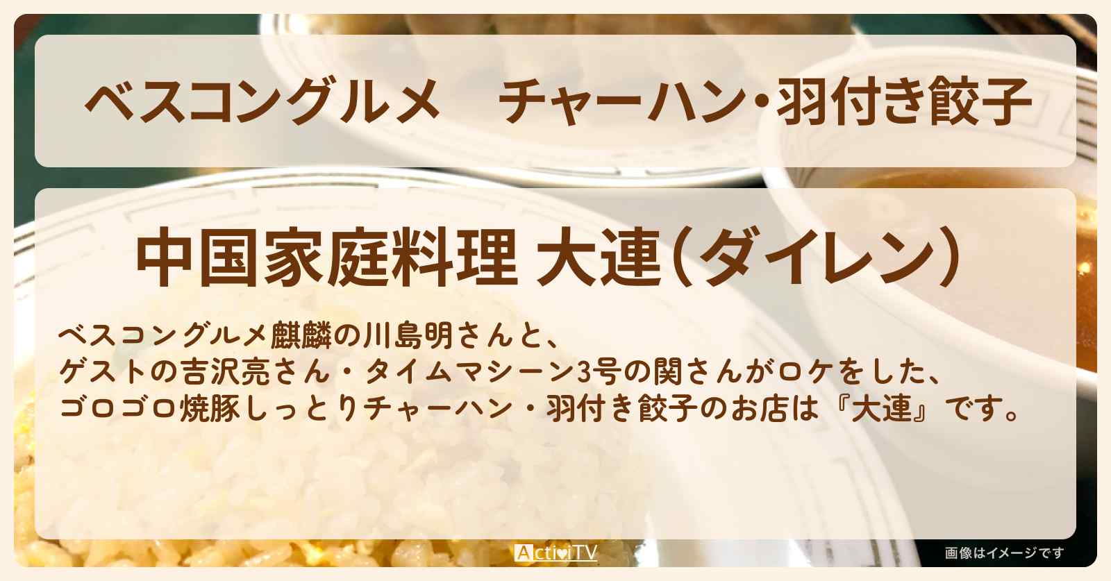 チャーハン・羽付き餃子　吉沢亮『大連』港区芝の町中華・ロケ地のお店