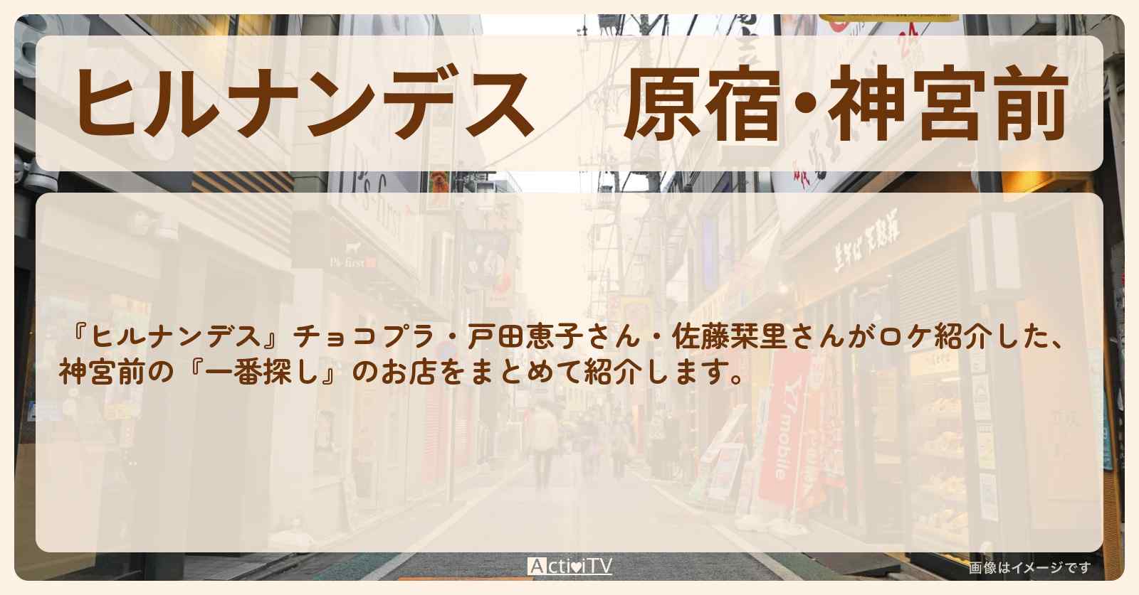 原宿・神宮前『一番探し』のお店・ロケ地まとめ〔戸田恵子〕